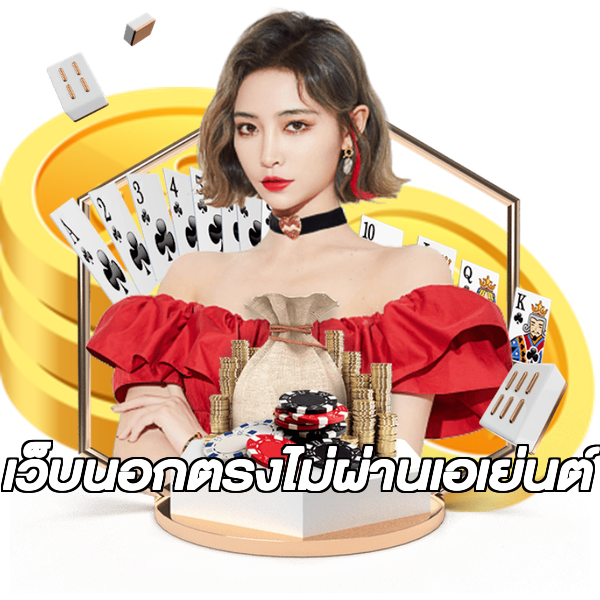เว็บนอกตรงไม่ผ่านเอเย่นต์