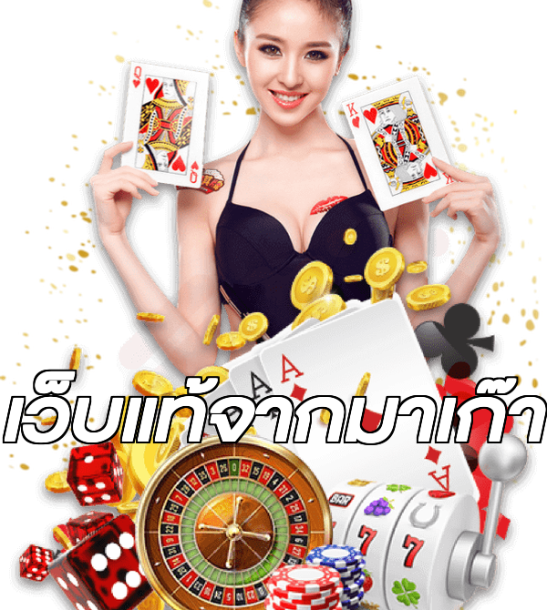 เว็บแท้จากมาเก๊า