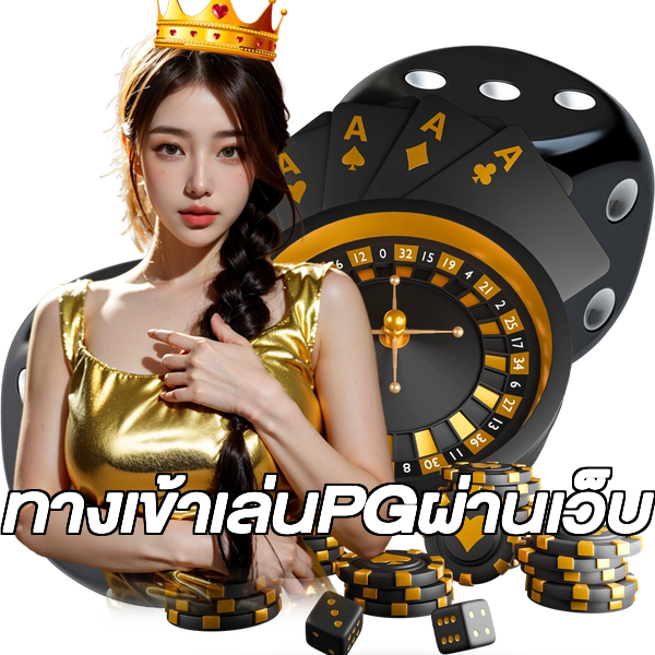 ทางเข้าเล่นPGผ่านเว็บ