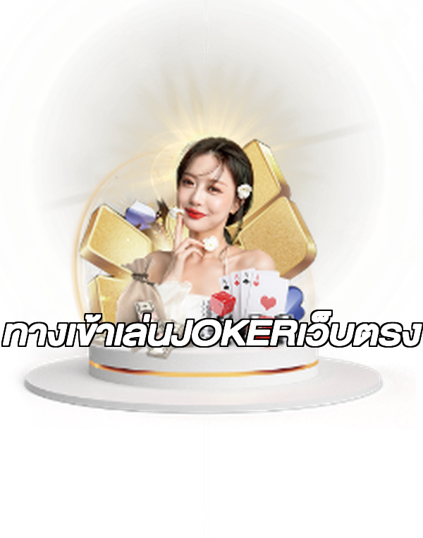 ทางเข้าเล่นJOKERเว็บตรง