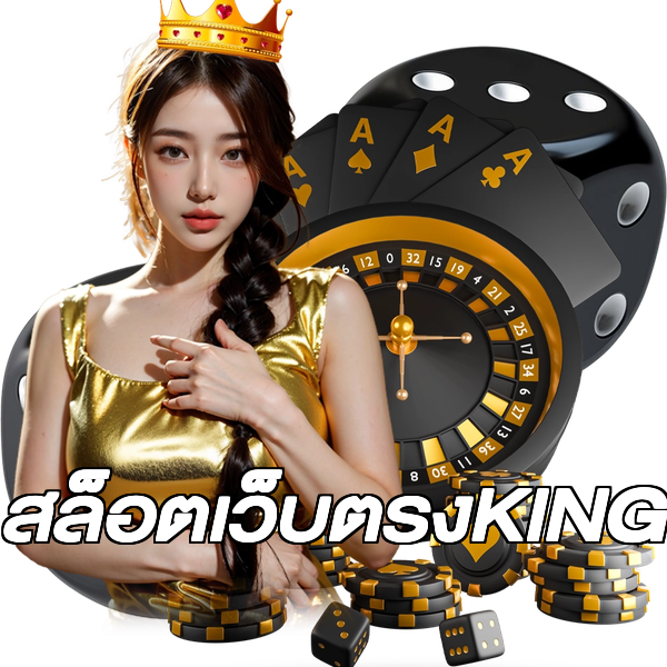 สล็อตเว็บตรงKING